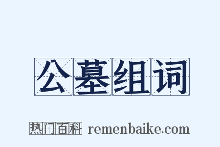 公墓组词是什么意思的图片